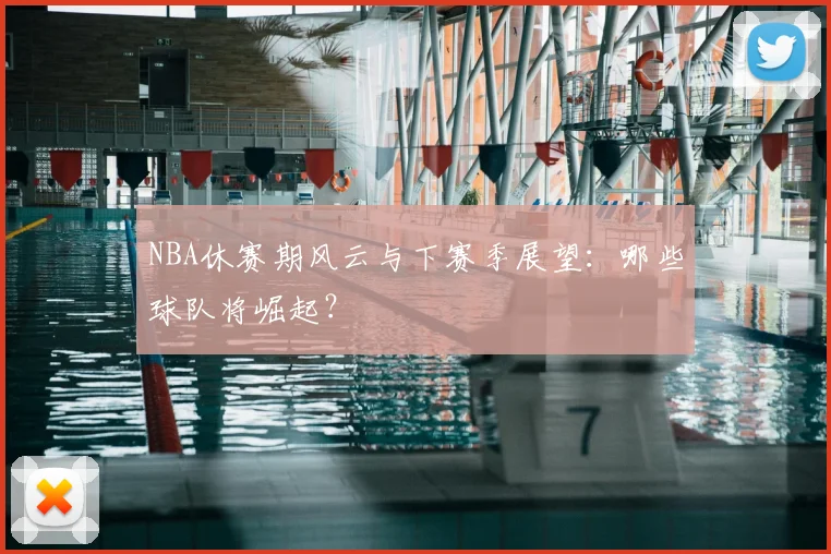 NBA休赛期风云与下赛季展望：哪些球队将崛起？