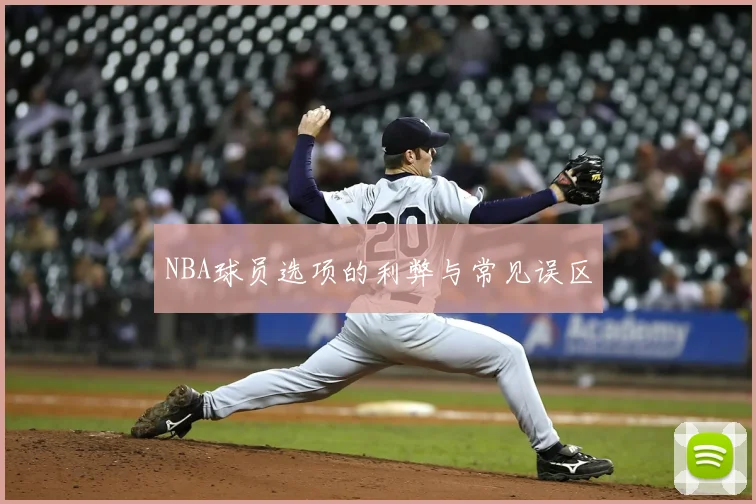 NBA球员选项的利弊与常见误区