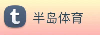 半岛体育 Logo